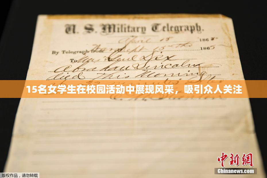 15名女学生在校园活动中展现风采，吸引众人关注