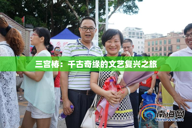 三宫椿：千古奇缘的文艺复兴之旅