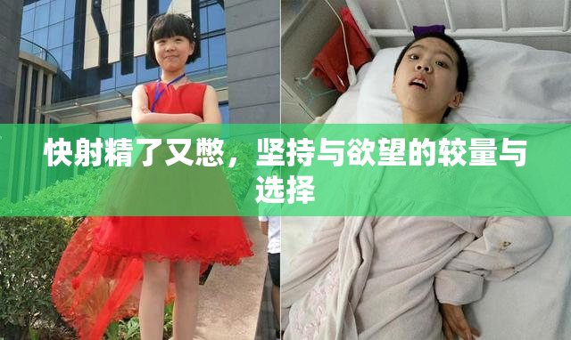 快射精了又憋，坚持与欲望的较量与选择