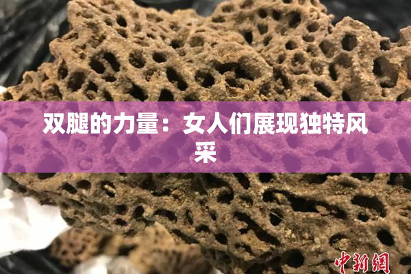 双腿的力量：女人们展现独特风采
