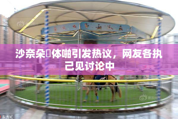 沙奈朵祼体啪引发热议，网友各执己见讨论中