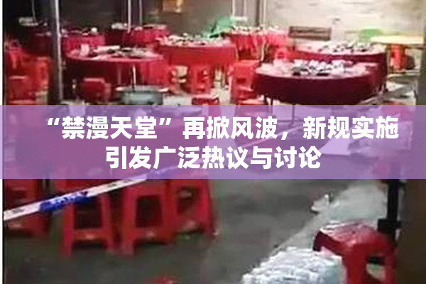 “禁漫天堂”再掀风波，新规实施引发广泛热议与讨论