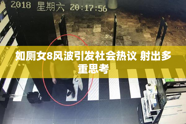 如厕女8风波引发社会热议 射出多重思考