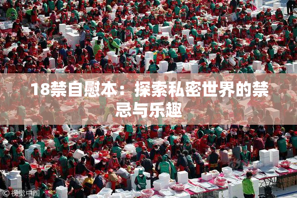 18禁自慰本：探索私密世界的禁忌与乐趣