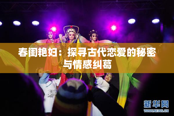 春闺艳妇：探寻古代恋爱的秘密与情感纠葛