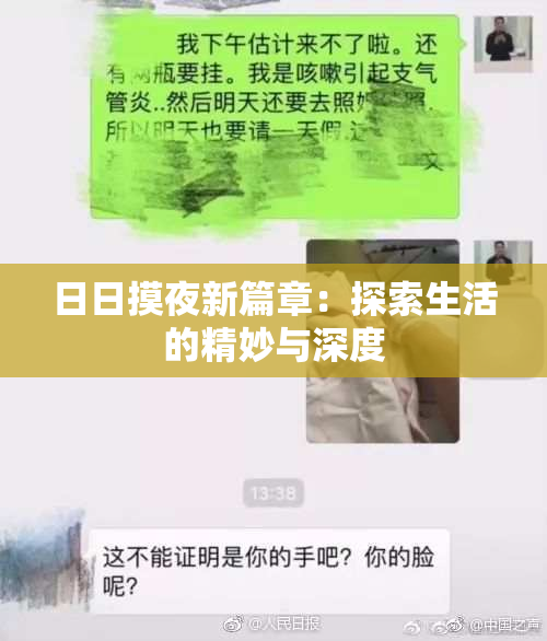 日日摸夜新篇章：探索生活的精妙与深度