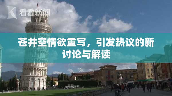 苍井空情欲重写，引发热议的新讨论与解读