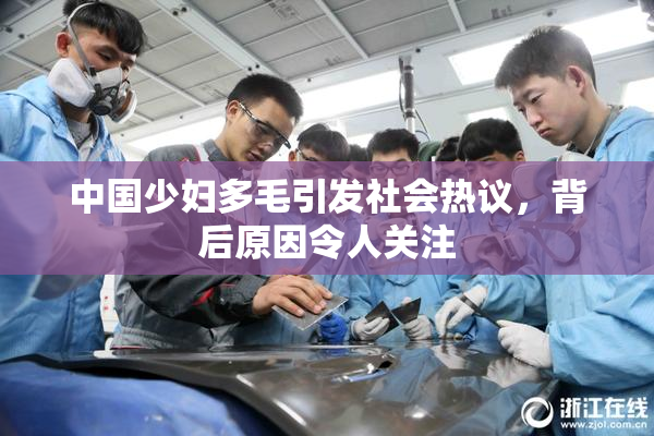 中国少妇多毛引发社会热议，背后原因令人关注