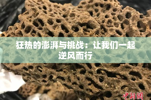 狂热的澎湃与挑战：让我们一起逆风而行
