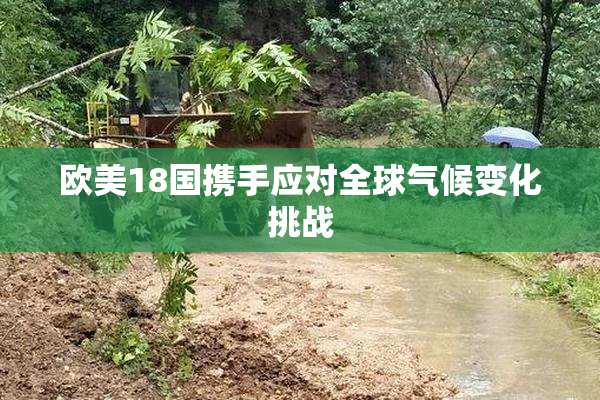 欧美18国携手应对全球气候变化挑战