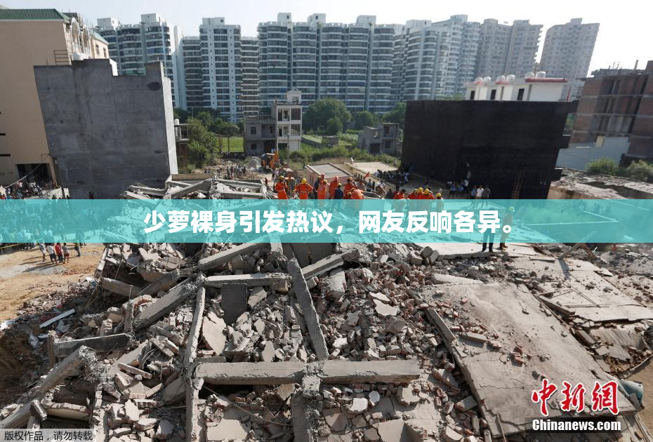少萝裸身引发热议，网友反响各异。