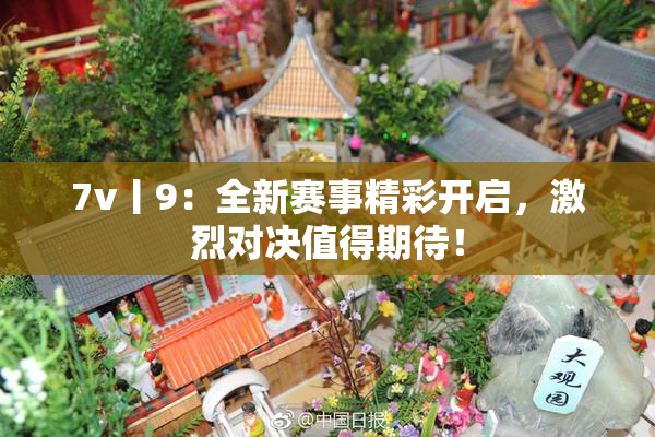 7v丨9：全新赛事精彩开启，激烈对决值得期待！