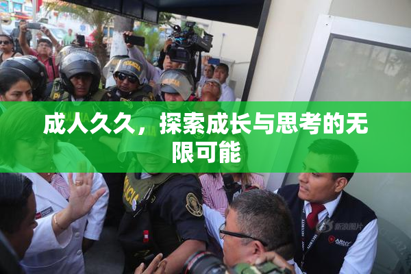 成人久久，探索成长与思考的无限可能