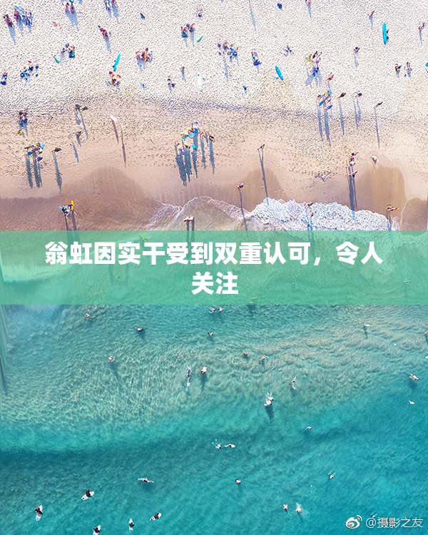 翁虹因实干受到双重认可，令人关注