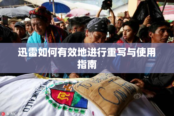 迅雷如何有效地进行重写与使用指南