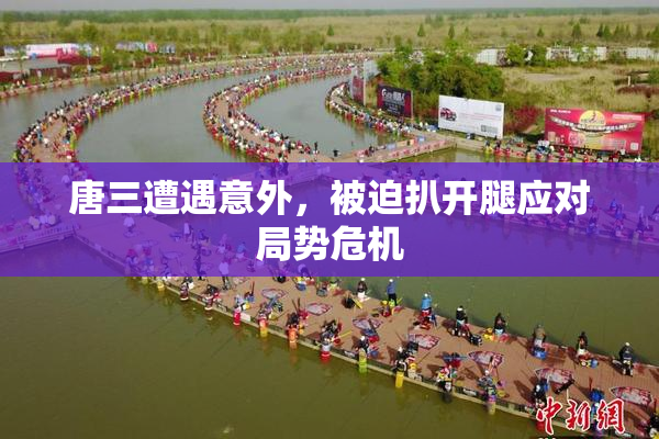 唐三遭遇意外，被迫扒开腿应对局势危机