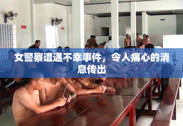 女警察遭遇不幸事件，令人痛心的消息传出
