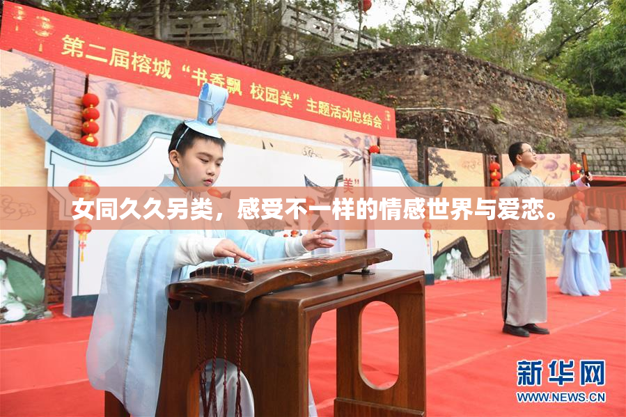 女同久久另类，感受不一样的情感世界与爱恋。