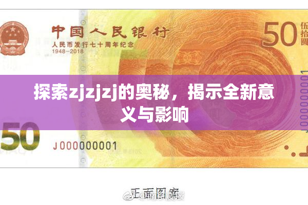 探索zjzjzj的奥秘，揭示全新意义与影响