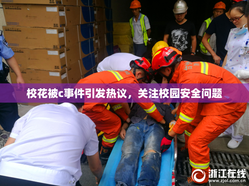 校花被c事件引发热议，关注校园安全问题
