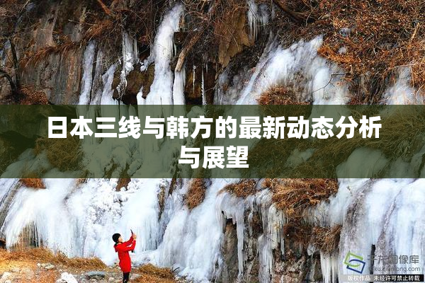 日本三线与韩方的最新动态分析与展望