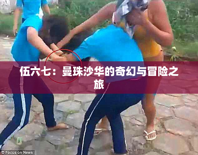 伍六七：曼珠沙华的奇幻与冒险之旅