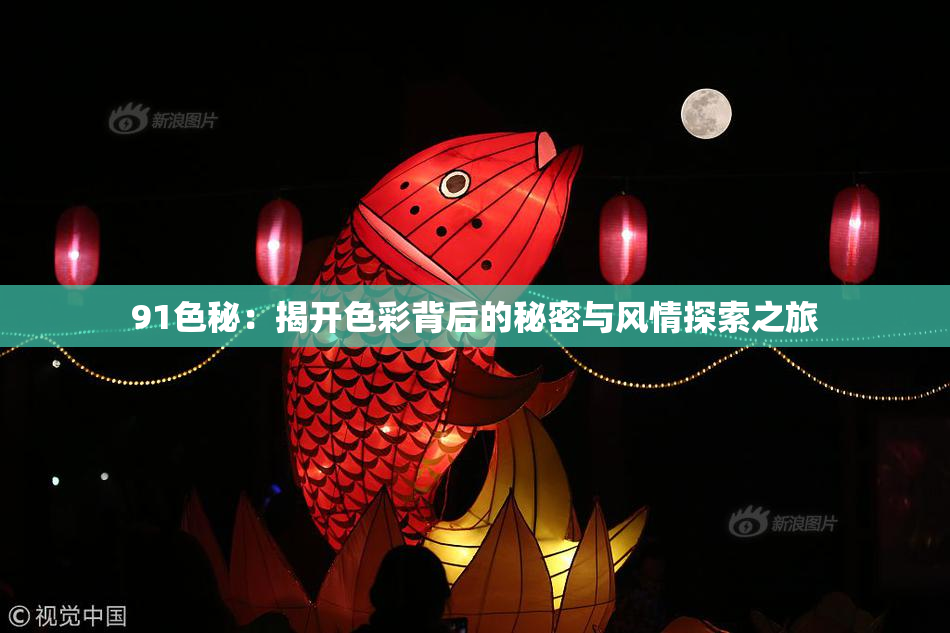 91色秘：揭开色彩背后的秘密与风情探索之旅