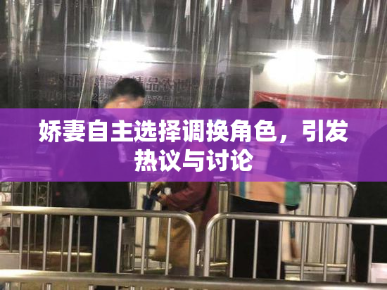 娇妻自主选择调换角色，引发热议与讨论