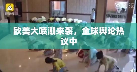 欧美大喷潮来袭，全球舆论热议中