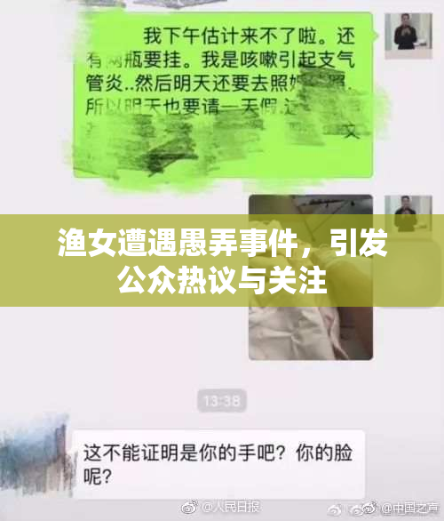 渔女遭遇愚弄事件，引发公众热议与关注