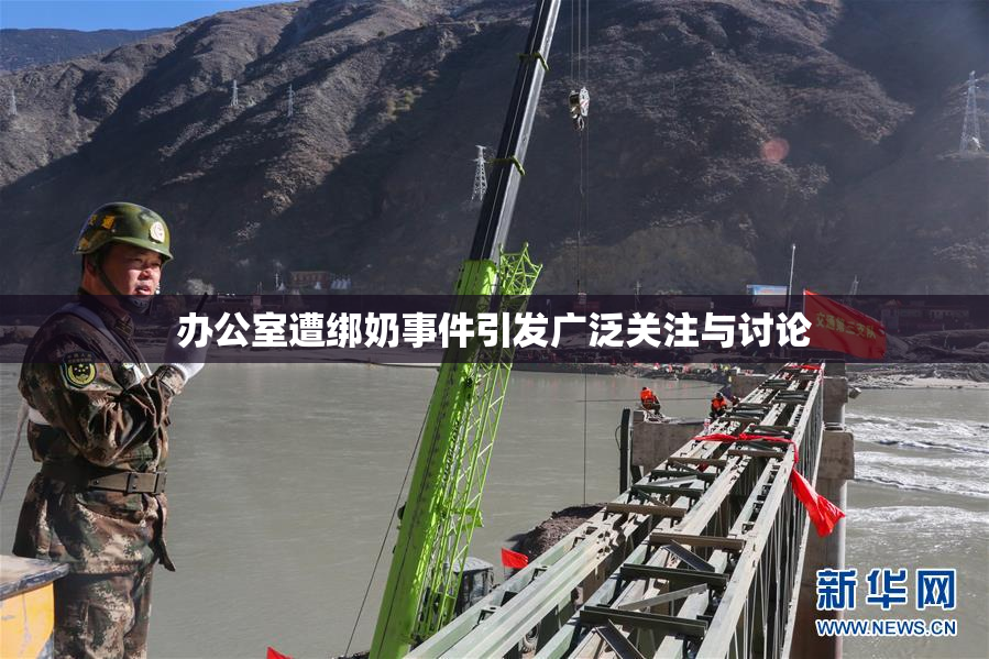 办公室遭绑奶事件引发广泛关注与讨论