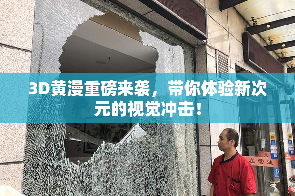 3D黄漫重磅来袭，带你体验新次元的视觉冲击！