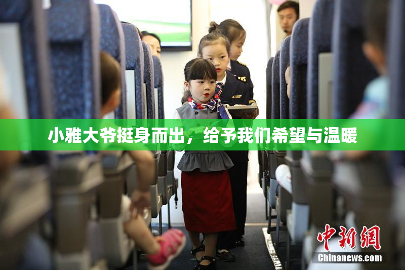 小雅大爷挺身而出，给予我们希望与温暖