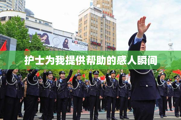 护士为我提供帮助的感人瞬间
