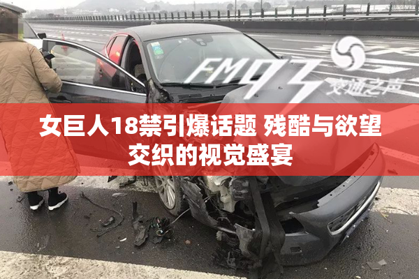 女巨人18禁引爆话题 残酷与欲望交织的视觉盛宴