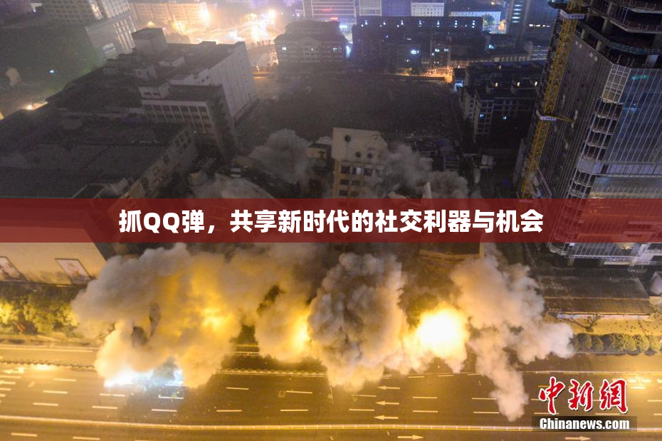 抓QQ弹，共享新时代的社交利器与机会