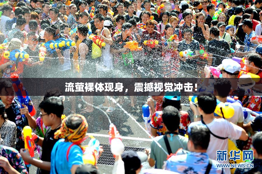 流萤裸体现身，震撼视觉冲击！