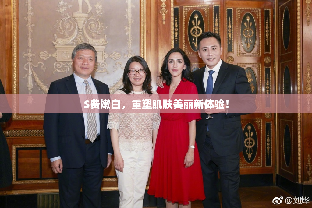 S费嫩白，重塑肌肤美丽新体验！