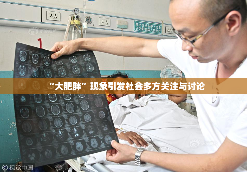 “大肥胖”现象引发社会多方关注与讨论