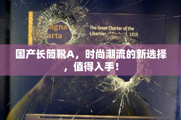 国产长筒靴A，时尚潮流的新选择，值得入手！