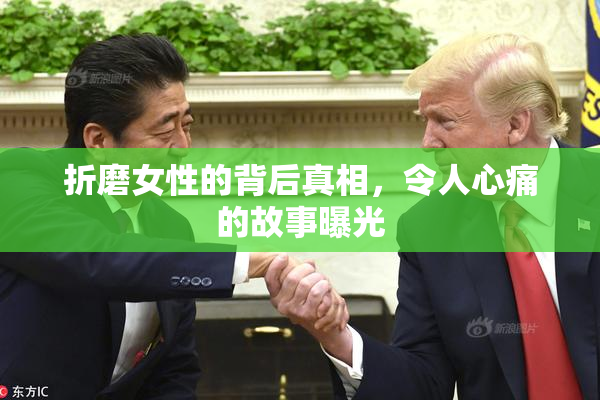 折磨女性的背后真相，令人心痛的故事曝光