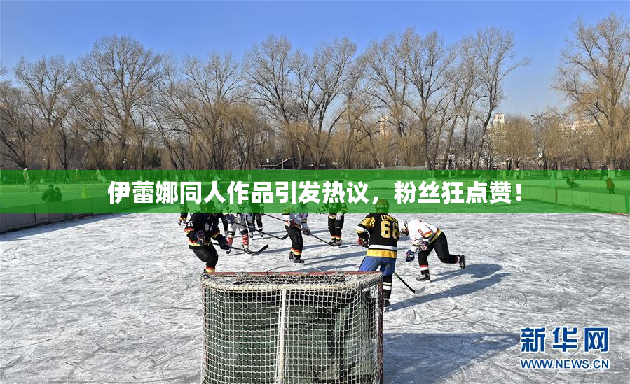 伊蕾娜同人作品引发热议，粉丝狂点赞！