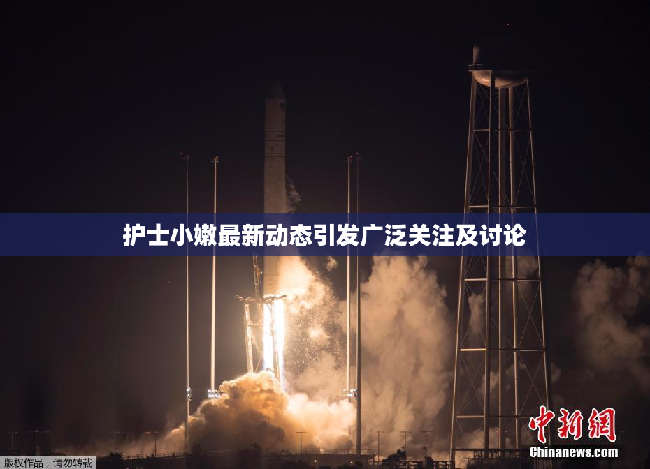 护士小嫩最新动态引发广泛关注及讨论