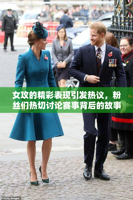 女攻的精彩表现引发热议，粉丝们热切讨论赛事背后的故事