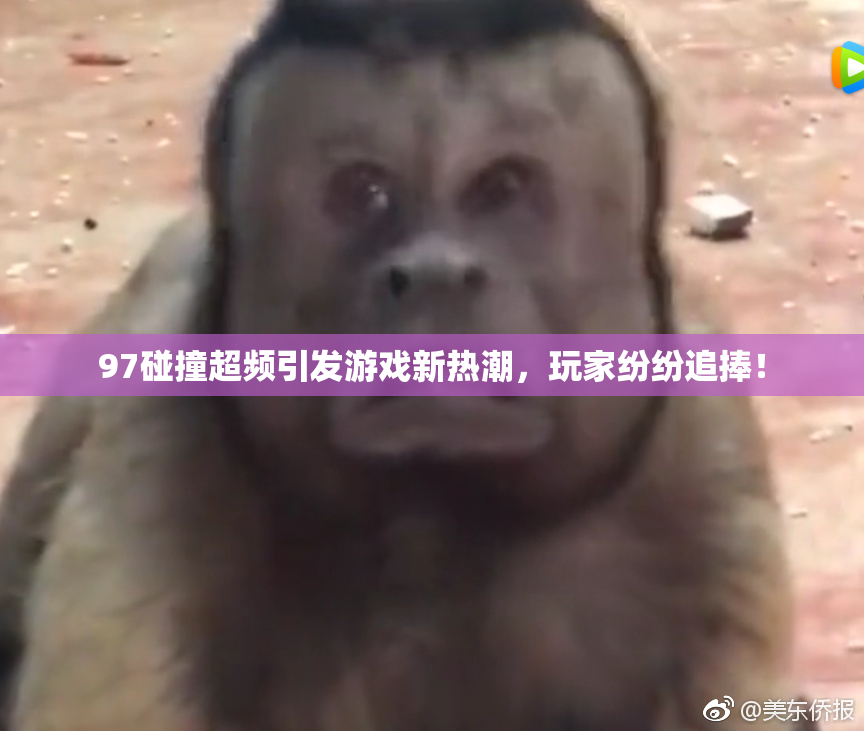 97碰撞超频引发游戏新热潮，玩家纷纷追捧！