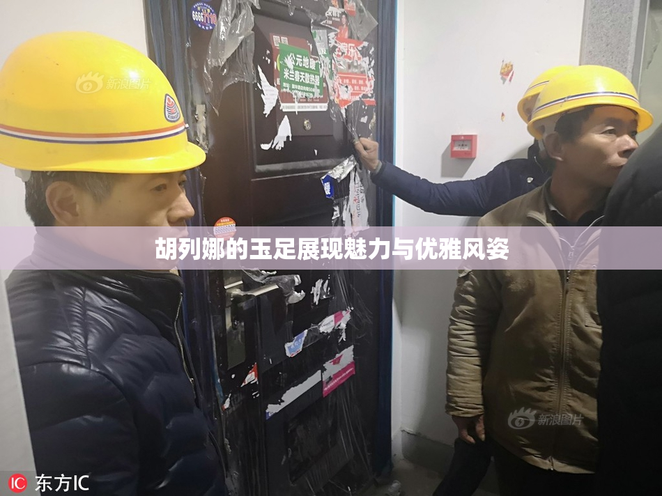胡列娜的玉足展现魅力与优雅风姿