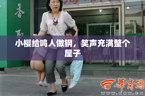 小樱给鸣人做钢，笑声充满整个屋子