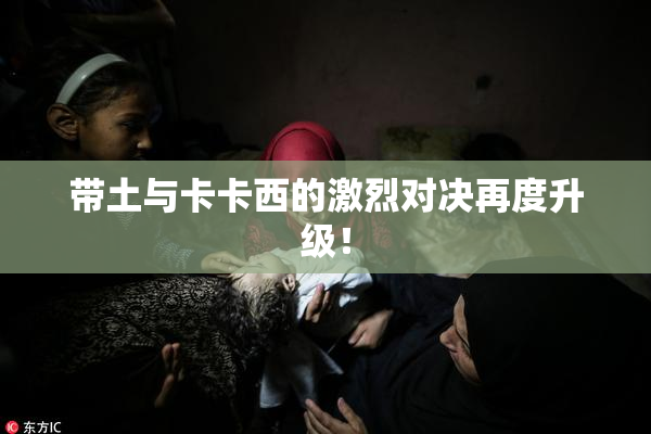 带土与卡卡西的激烈对决再度升级！