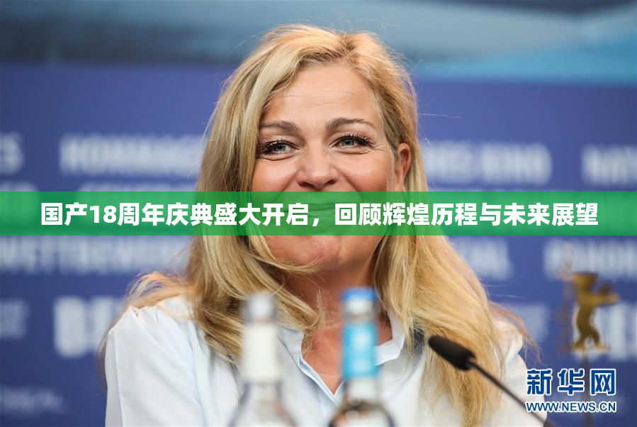 国产18周年庆典盛大开启，回顾辉煌历程与未来展望