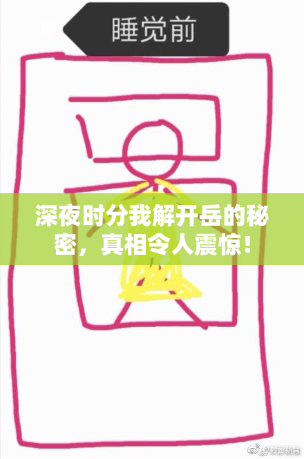 深夜时分我解开岳的秘密，真相令人震惊！